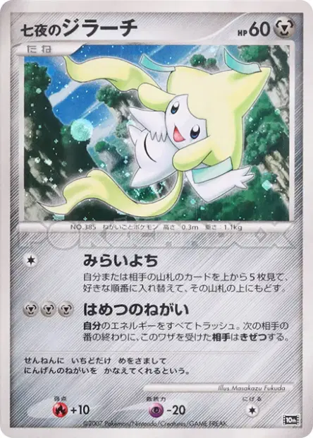 Seven Nights Jirachi 卡牌