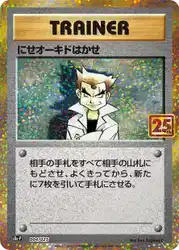 Imposter Professor Oak 4/25 卡牌