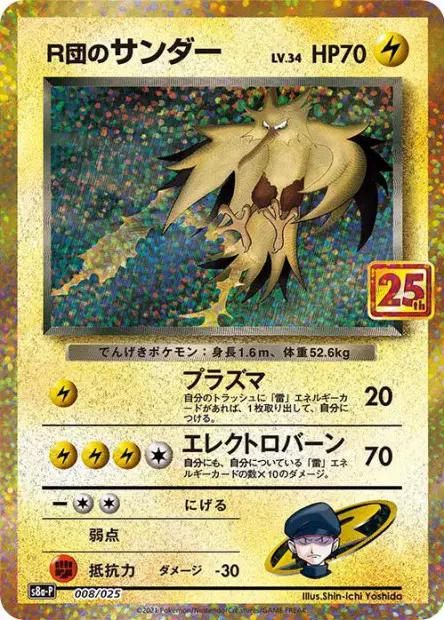 R団のサンダー / Rocket's Zapdos 8/25 卡牌