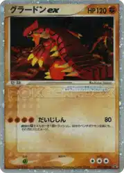 Groudon ex 012/ADV-P 卡牌