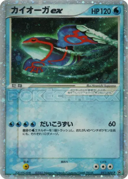 Kyogre ex 011/ADV-P 卡牌
