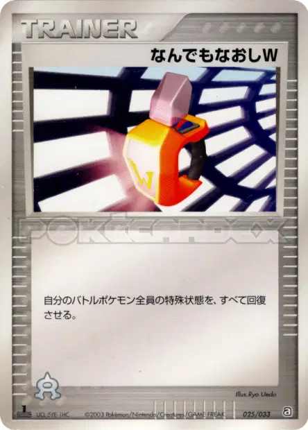 なんでもなおしW / Double Full Heal 025/033 卡牌