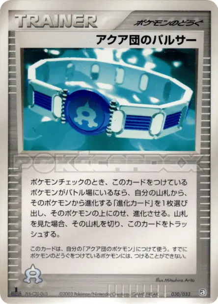 アクア団のパルサー / Team Aqua Belt 030/033 卡牌