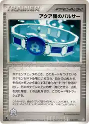 アクア団のパルサー / Team Aqua Belt 030/033 卡牌