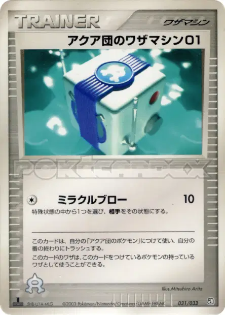 アクア団のワザマシン01 / Team Aqua Technical Machine 01 031/033 卡牌