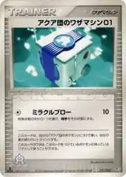アクア団のワザマシン01 / Team Aqua Technical Machine 01 031/033 卡牌