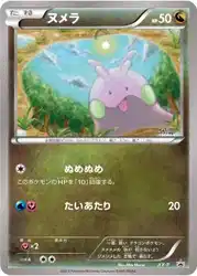ヌメラ / Goomy 卡牌