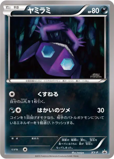 ヤミラミ / Sableye 卡牌