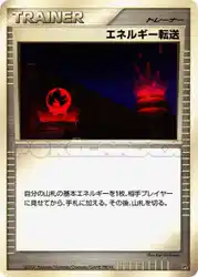 エネルギー転送 / Energy Search 卡牌