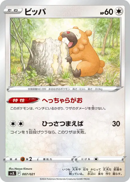 ビッパ / Bidoof 007/021 卡牌