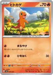 ヒトカゲ / Charmander 001/021 卡牌