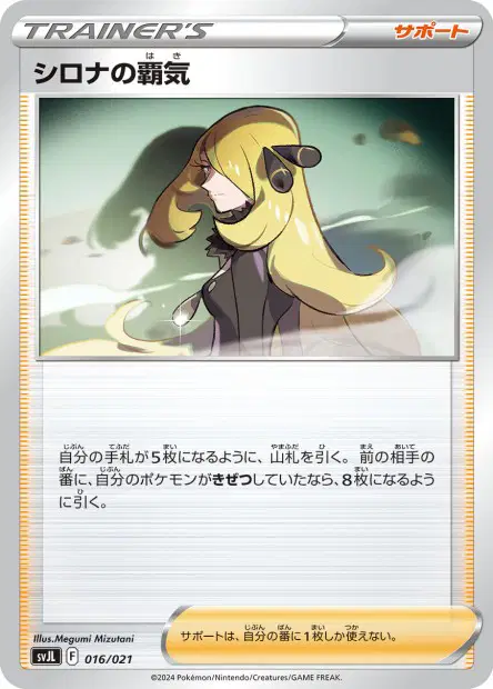 シロナの覇気 / Cynthia's Ambition 016/021 卡牌