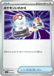 ポケモンいれかえ / Switch 015/021 卡牌