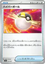 ハイパーボール / Ultra Ball 013/021 卡牌