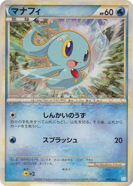 マナフィ / Manaphy 006/010 卡牌