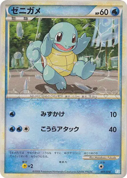 ゼニガメ / Squirtle 001/010 卡牌