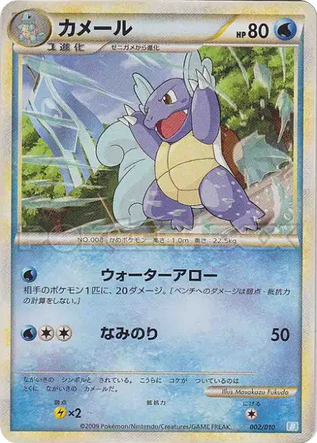 カメール / Wartortle 002/010 卡牌