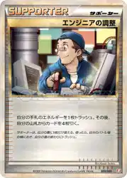 Engineer's Adjustments 009/009 卡牌
