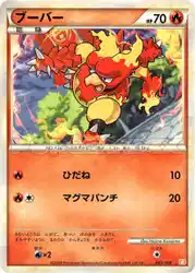 ブーバー / Magmar 003/009 卡牌