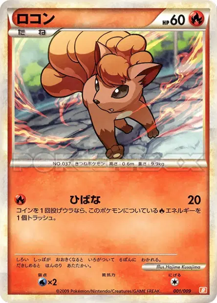 ロコン / Vulpix 001/009 卡牌