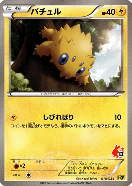 バチュル / Joltik 018/034 卡牌