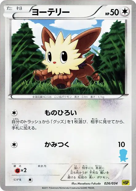 ヨーテリー / Lillipup 026/034 卡牌