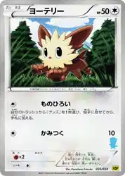 ヨーテリー / Lillipup 026/034 卡牌
