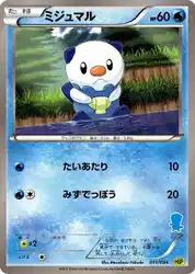 ミジュマル / Oshawott 011/034 卡牌