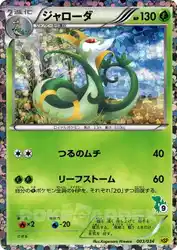 ジャローダ / Serperior 003/034 卡牌