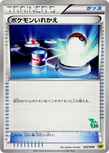 ポケモンいれかえ / Switch 032/034 卡牌
