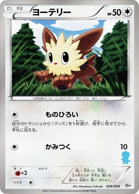 ヨーテリー / Lillipup 026/034 卡牌