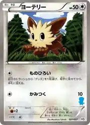 ヨーテリー / Lillipup 027/037 卡牌