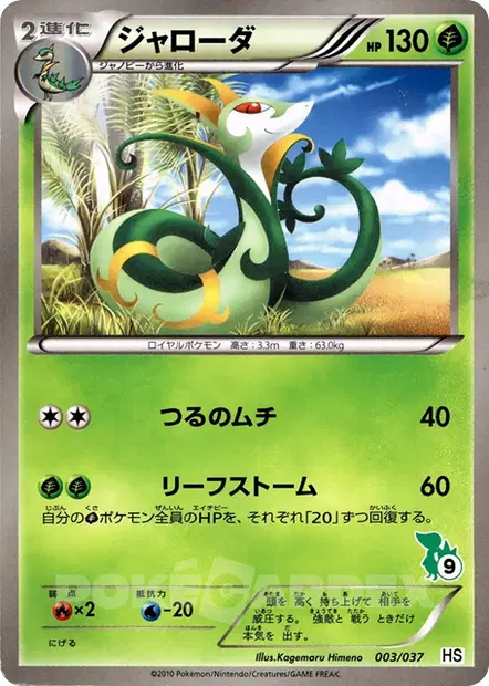 ジャローダ / Serperior 003/037 卡牌