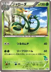 ジャローダ / Serperior 003/037 卡牌