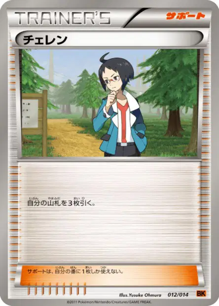 チェレン / Cheren 012/014 卡牌