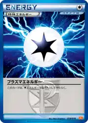プラズマエネルギー / Plasma Energy 018/018 卡牌