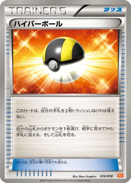 ハイパーボール / Ultra Ball 010/018 卡牌