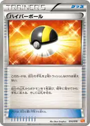 ハイパーボール / Ultra Ball 010/018 卡牌