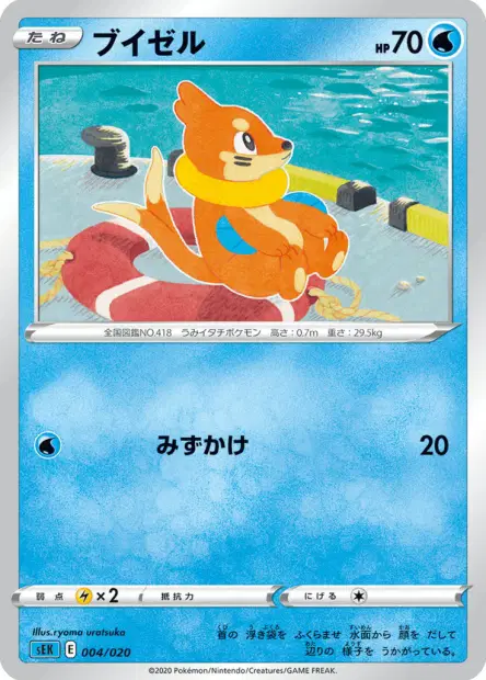 ブイゼル / Buizel 004/020 卡牌