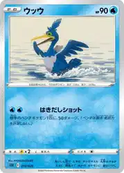 ウッウ / Cramorant 010/020 卡牌