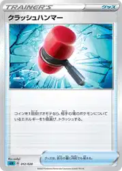 クラッシュハンマー / Crushing Hammer 012/020 卡牌