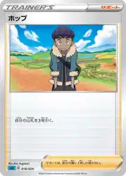 ホップ / Hop 018/020 卡牌