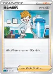 Professor's Research Professor Juniper 016/020 卡牌