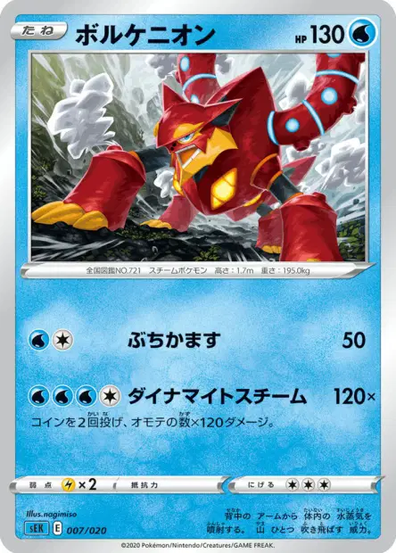 ボルケニオン / Volcanion 007/020 卡牌
