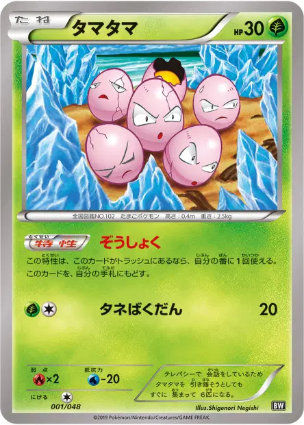 タマタマ / Exeggcute 001/048 卡牌