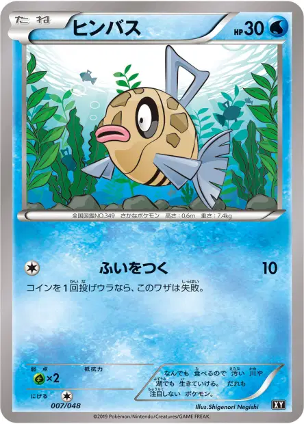 ヒンバス / Feebas 007/048 卡牌