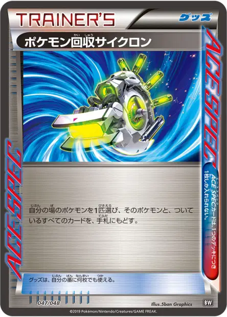 ポケモン回収サイクロン / Scoop Up Cyclone 047/048 卡牌