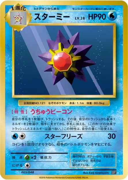 スターミー / Starmie 005/048 卡牌