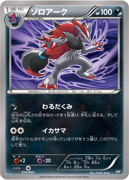 ゾロアーク / Zoroark 014/048 卡牌
