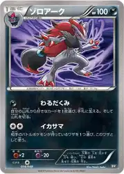 ゾロアーク / Zoroark 014/048 卡牌